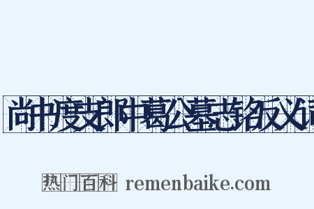 尚书度支郎中葛公墓志铭反义词是什么意思的图片
